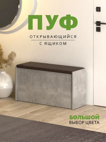 Пуф для прихожей с ящиком ЧТ2,Ателье светлый - Коричневая