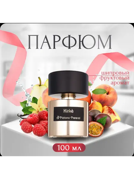 ДУХИ СТОЙКИЕ Духи тизиана терензи киркe для женщин и мужчин