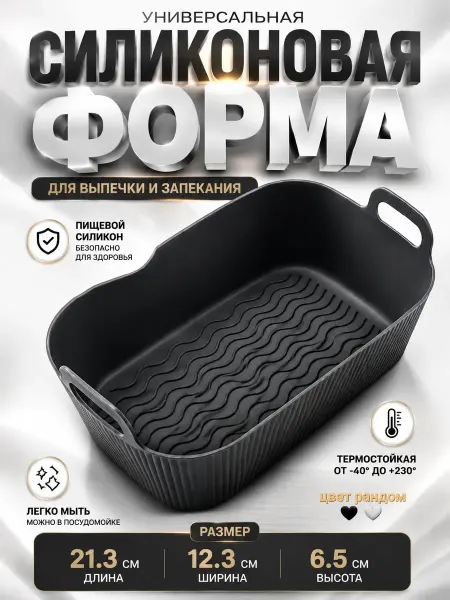 ХАЙР Форма для запекания силиконовая в духовку прямоугольная