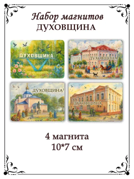 Сладкая Совушка Путешествие Набор магнитов на холодильник Духовщина
