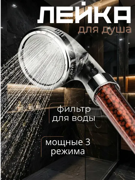 Ярмарка мелочей Лейка для душа с фильтром массажная
