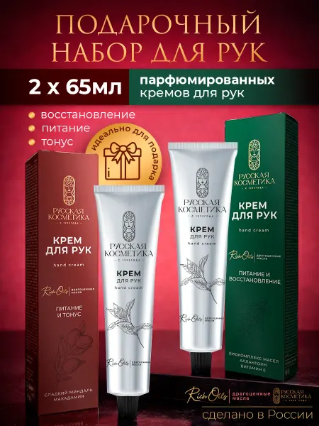 Русская косметика Подарочный набор Дуэт кремов для рук