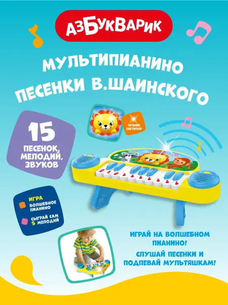 АЗБУКВАРИК Детское развивающее пианино Песенки В.Шаинского2175