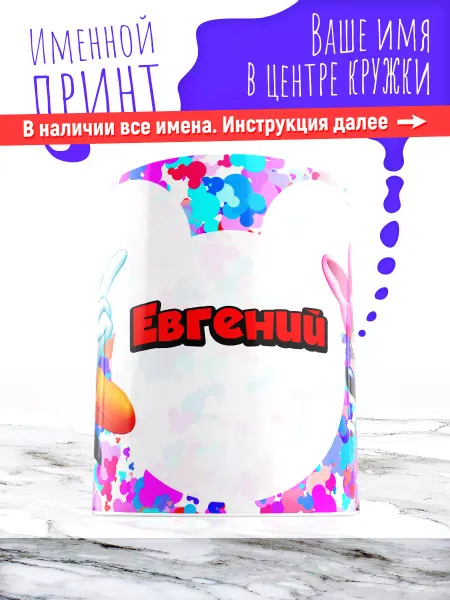 МАЗЯЛЬДА Кружка именная детская керамическая микки маус Евгений