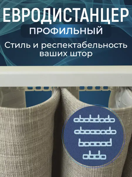 Пластнофф Евродистанцер профильный для штор с крючками улитка