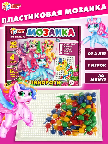 Умные игры Мозаика для малышей Единороги