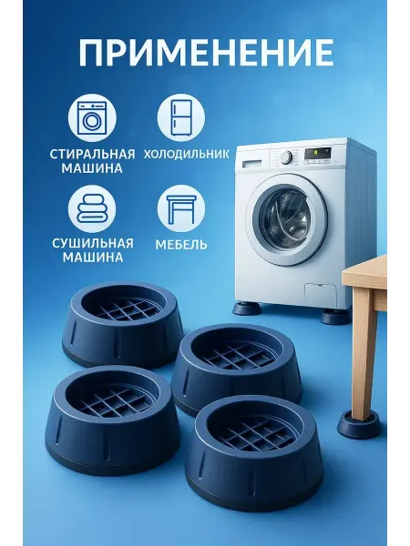 Эмир26 Антивибрационные подставки для стиральной машины 4шт