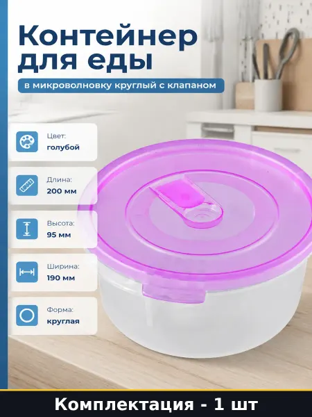 Контейнер для еды в микроволновку круглый с клапаном