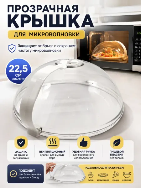 САРЫШКА Крышка для микроволновки с ручкой для разогрева еды
