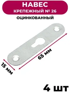 Навес мебельный крепежный оцинкованный №26 , 4 шт