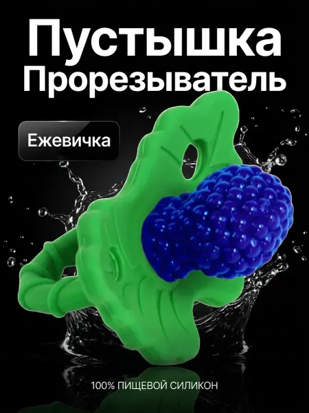 Соска прорезыватель для зубов "Ежевичка", охлаждающий эффект