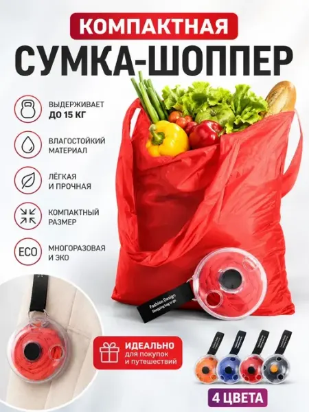ТГ2601 Сумка шоппер складная в футляре для покупок многоразовая