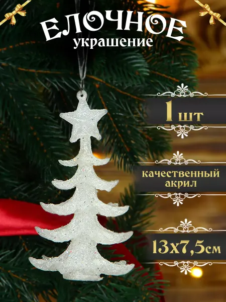 SX Чудо Новогоднее украшение на елку "Белая елка" 1шт