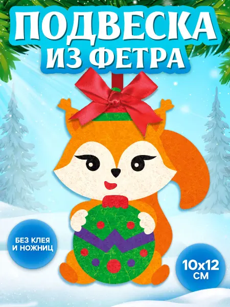 Школа талантов Набор для творчества подвеска на елку из фетра Белка