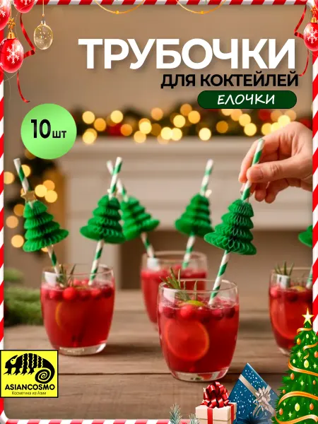 Трубочки для коктейлей и напитков Елочка