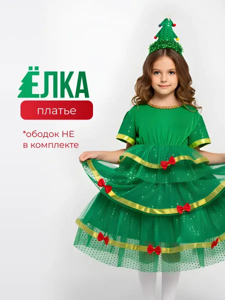 Карнавальный праздничный костюм Елочки