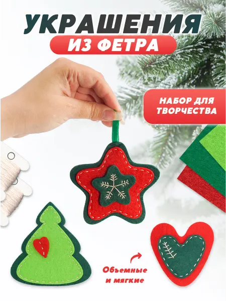 Лепатория Елочные игрушки из фетра своими руками новогодние 3 шт