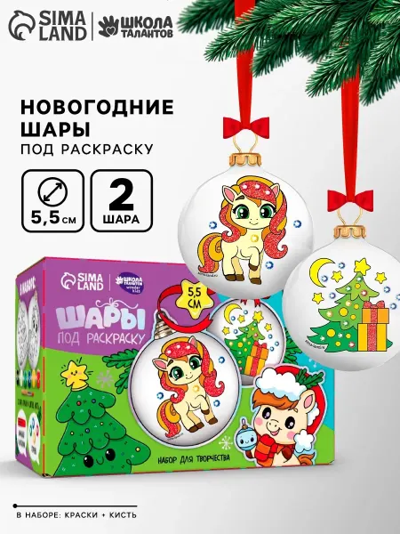 Школа талантов Набор для творчества Елочные шары под раскраску 4 шт