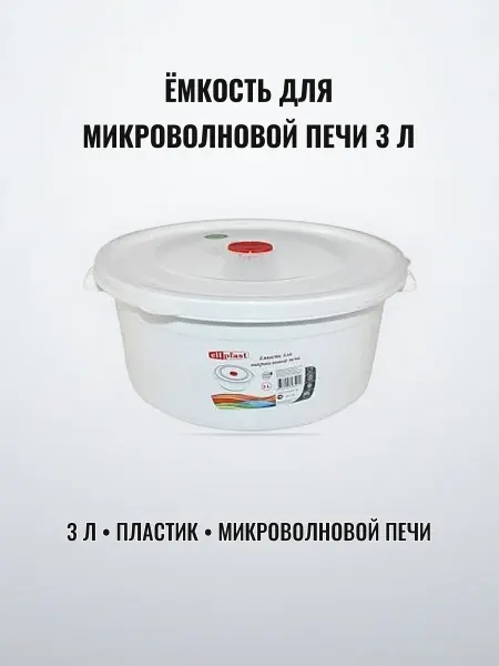 Ёмкость для микроволновой печи 3 л пластик