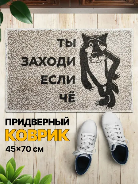 Мой коврик Коврик в прихожую придверный Ты заходи если че