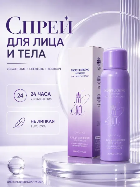 ЖанаяХоум Спрей для лица и тела парфюмированный