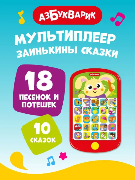 АЗБУКВАРИК Детский музыкальный телефон Мультиплеер Зайкины сказки3109