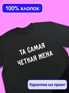 Футболка Слухи Та самая четкая жена