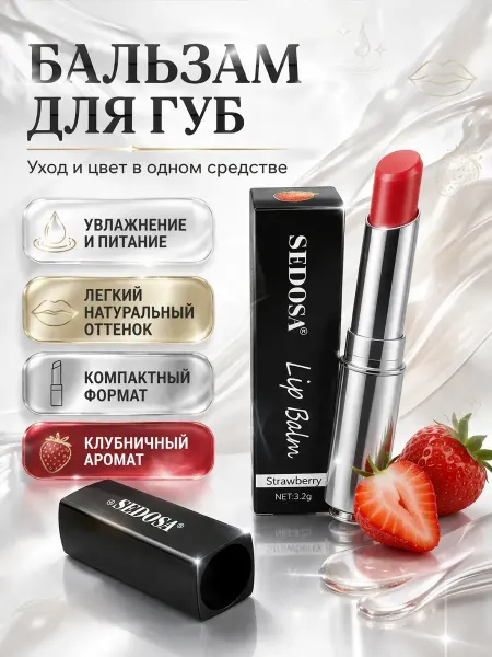 МИИРАА3189 Бальзам для губ увлажняющий гигиеническая помада клубника