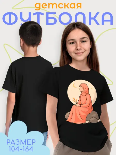 Каждому Своё Религия Детская футболка Женщина в хиджабе Ислам Рамадан Ид