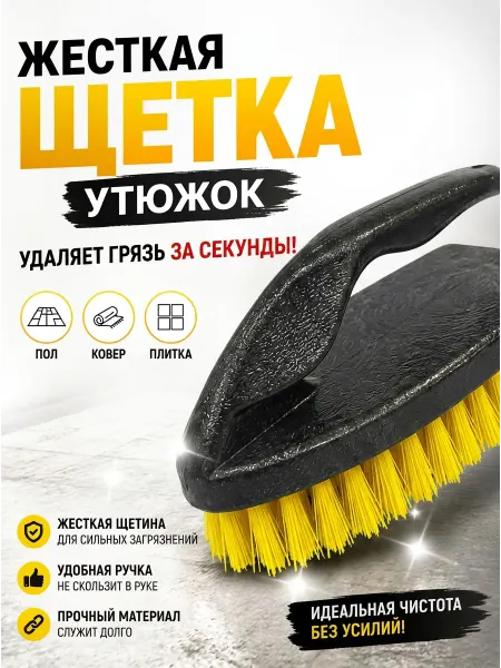 Щетка утюжок жесткая для уборки ковров и плитки