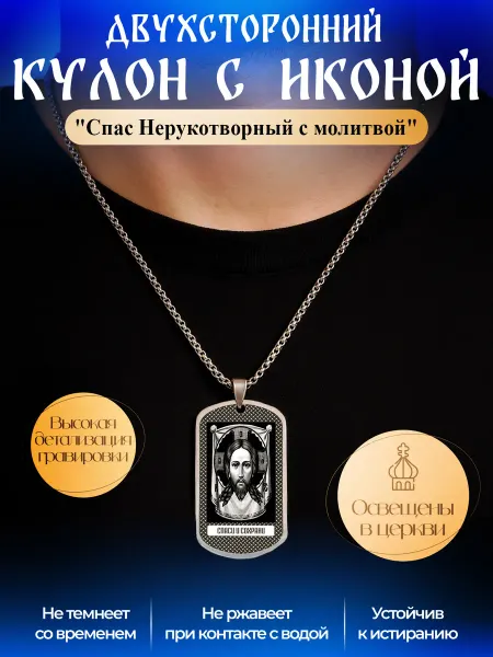 Православный кулон - жетон с иконой и молитвой