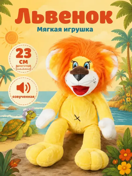 Мульти-пульти Мягкая музыкальная плюшевая игрушка лев животные
