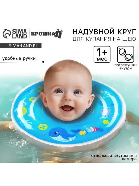Круг на шею для купания "Морские животные" С погремушками