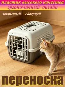 Пластиковая переноска для кошек, для животных