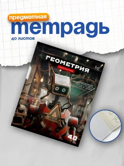 Тетрадь предметная 40 л. BG "Робот" - Геометрия, эконом ТПск40_63736
