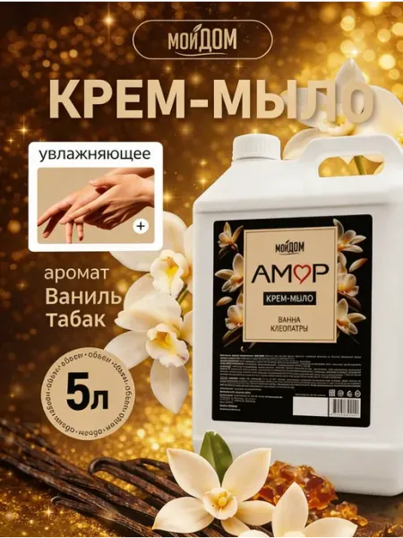 Жидкое крем мыло для рук 5 л парфюмированное
