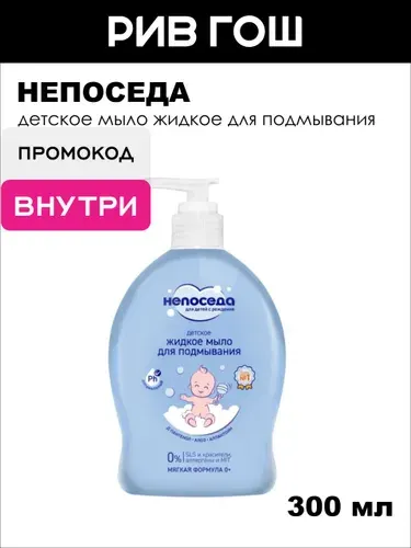 НЕПОСЕДА Детское мыло жидкое для подмывания Непоседа, 300 мл