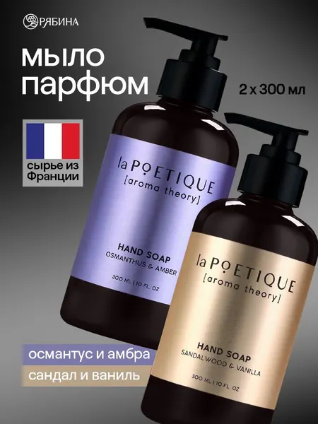 Жидкое мыло для рук парфюмированное 300 мл