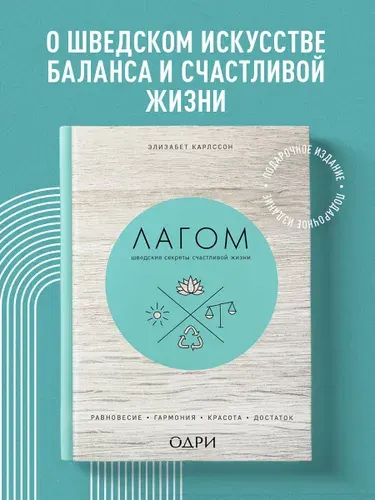 Лагом. Шведские секреты счастливой жизни | Карлссон Элизабет