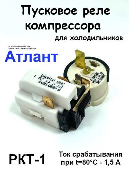 ХолодСнаб44 Реле пусковое холодильника Атлант