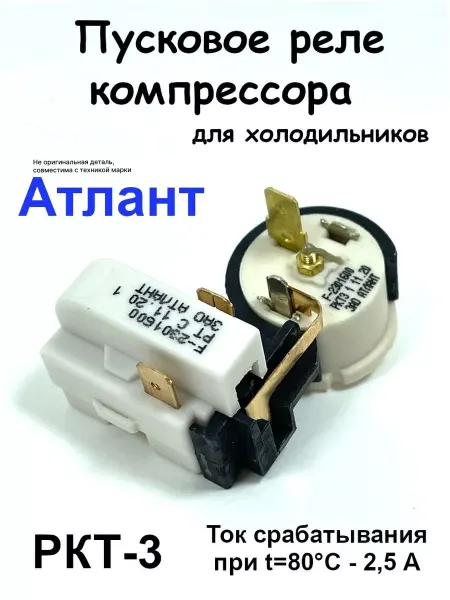 ХолодСнаб44 Реле пусковое Атлант холодильников