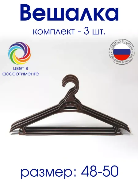 АЛЬТЕРНАТИВА Вешалка плечики р48-50 пластиковые - 3 шт