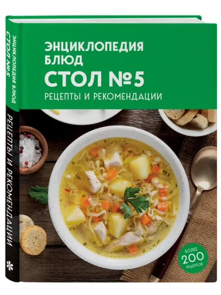Эксмо Энциклопедия блюд. Стол №5