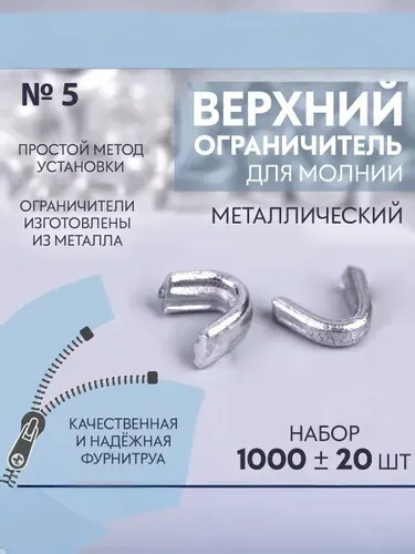 Верхний металлический ограничитель для молнии, №5, 1000 шт, цвет серебряный