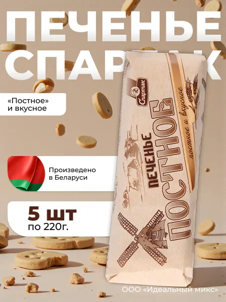 КФ Спартак Печенье «Постное и вкусное» Спартак х5шт