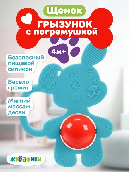Жирафики Силиконовый прорезыватель для малышей