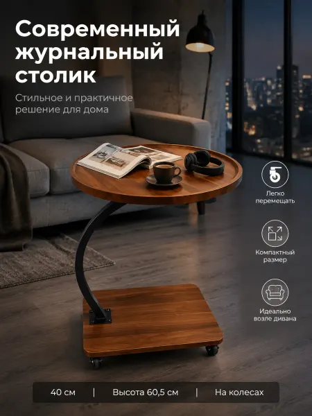Столик журнальный на колесах придиванный прикроватный