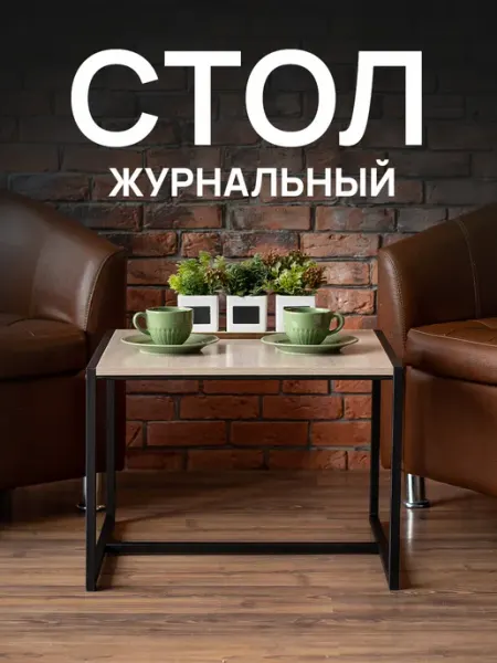 Титан Стол журнальный, столик прикроватный лофт в комнату, спальню