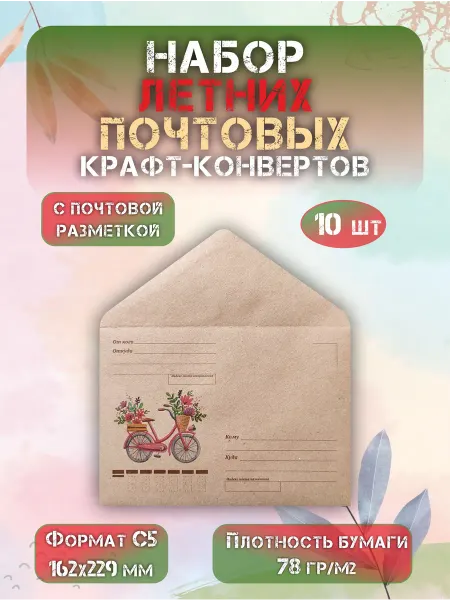 СОТВОРЕНИЕ Набор почтовых крафт конвертов формат С5 "Велосипед"