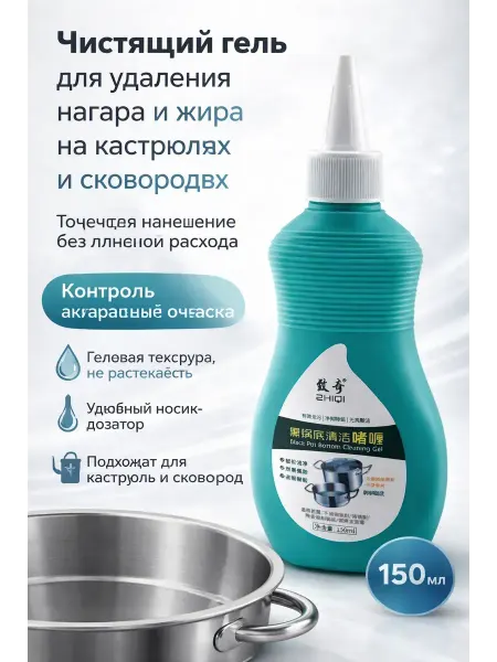 НМВ50 Гель для очистки дна посуды от нагара и жира
